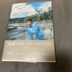 ばばたび オーストラリア編 フォトブック 写真集 帯付 初版