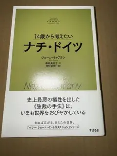 １４歳から考えたいナチ・ドイツ
