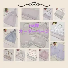 na様オーダーページ 入園入学 レッスンバック