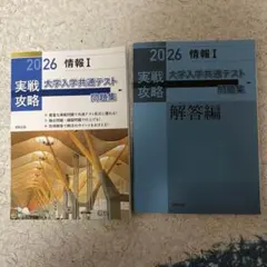 実戦攻略「情報Ⅰ」大学入学共通テスト問題集 2026