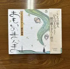 おもいのまんま ひろはまかずとし墨彩画集 - メルカリ