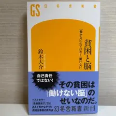 【裁断済・送料込】貧困と脳 鈴木大介 幻冬舎新書