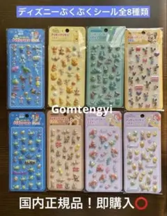 新品　即購入⭕️ ディズニー 3Dぷくぷくシール　全種類❗️
