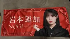 乃木坂46 岩本蓮加 タオル