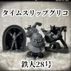 タイムスリップグリコ　おまけ　鉄人28号　フィギュア　まとめ売り　食玩のサムネイル