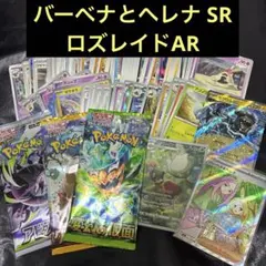 早い者勝ち！！バーベナとヘレナSR ロズレイドAR まとめ売り