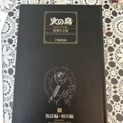漫画全12巻火の鳥