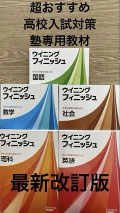 【新品・未使用】ウイニングフィニッシュ 5教科　中学3年間の総まとめ　問題集 Amazon.co.jp: 最新版 ウィニングフィニッシュ5教科(中学3年間の総