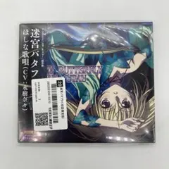 2026年最新】迷宮バタフライ ほしな歌唄 cdの人気アイテム - メルカリ