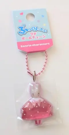 ぷっくりったい プチボールチェーン マロンクリーム サンリオ