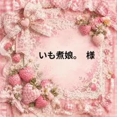 いも煮娘。　様