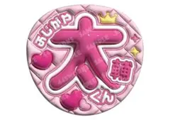 Kis-My-Ft2 藤ヶ谷太輔　うちわ文字　ファンサうちわ　キスマイ