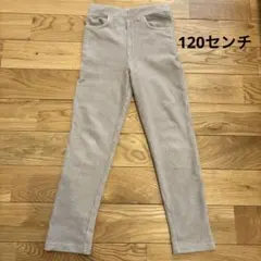 バースデー　daily line ベージュ　ストレート　ズボン　120センチ