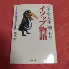 ヘタな人生論よりイソップ物語 植西聰著 定価600円