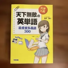 大学入試 天下無敵の英単語 最重要多義語300