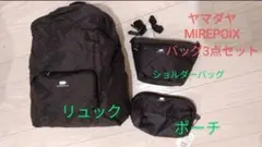 ヤマダヤ MIREPOIX ナイロンバッグ3点セット♡リュック♡タグ付