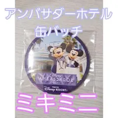 アンバサダーホテル 缶バッチ ミキミニ