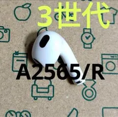 Apple AirPods 3世代 片耳 R片方