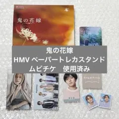 鬼的新娘 電影票 已使用 HMV 紙質收藏卡架 永瀬廉 吉川愛