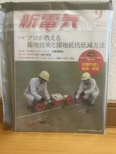新電気 9月号【新品・未開封】