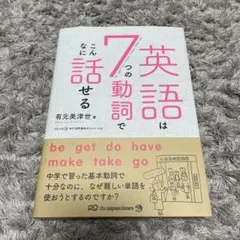 英語は7つの動詞でこんなに話せる　CD付き