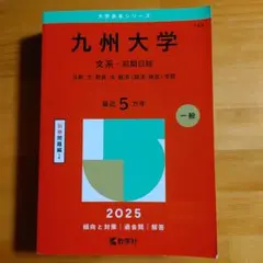 九州大学 文系-前期日程 共創・文・教育・法・経済〈経済・経営〉学部. 202…