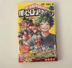 僕のヒーローアカデミア 42巻