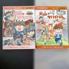 科学漫画サバイバルシリーズ 台風・地震 2冊セット - メルカリ