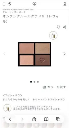 クレドポーボーテ　オンブルクルールクアドリ #05#CoralReef 本体付き