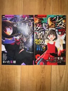 奇妙でこわい話 & 少女残酷物語 セット バラ売り可