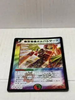 無双竜機ボルバルザーク 9/110 初期 2004 デュエマ クラシック - メルカリ