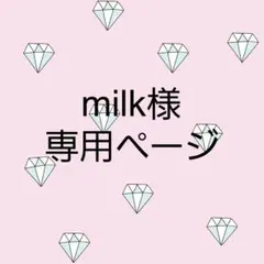 milk様 専用ページ