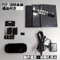 【PSP本体】プレイステーション・ポータブル本体 PSP-3000PB