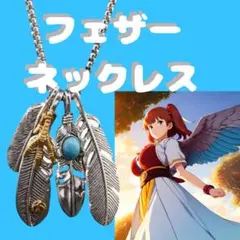 フェザー　ネックレス ペンダント チェーン メンズ 男性用 ターコイズ　羽