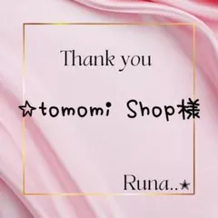 ✭*:゜☆tomomi Shop様専用゜:*✭