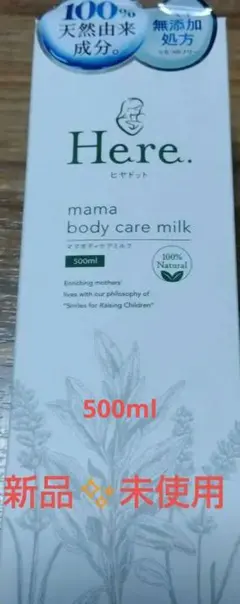 新品未開封　ヒヤドットママボディケアミルク　500ml　乾燥肌