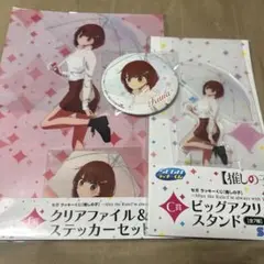 推しの子　セガラッキーくじ　有馬かな　C賞　E賞　F賞　3点セット