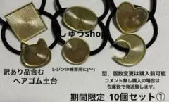 レジンの練習用に(^^)訳あり品含むヘアゴム土台10個セット①【期間限定】