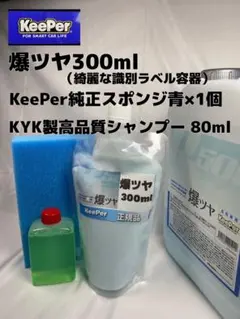 【キーパー技研】爆ツヤ水垢取り剤300ml◎キーパースポンジ◎手順書◎シャンプーのサムネイル