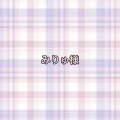 専用ページ みりゅ様