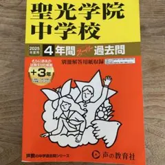 聖光学院中学校 4年間スーパー過去問 2022年度用② - メルカリ