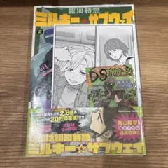 未来屋書店特典付き　銀河特急ミルキー☆サブウェイ 2巻 新品未開封