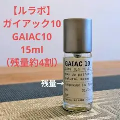 【ルラボ】ガイアック10 / GAIAC10 15ml （残量約4割）