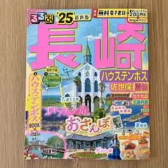 長崎 るるぶ '25 最新版
