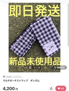【即日発送】prepa マルチポーチストラップ ギンガム