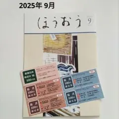 【同梱割引】ほうおう 2025年9月 影山拓也 藤井直樹 岡﨑彪太郎 浜中文一