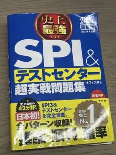 SPI&テストセンター超実戦問題集