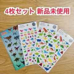 新品未使用　恐竜 シール セット　匿名配送