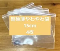 EVA やわやわ袋 替え袋 予備袋 スクイーズ 15cm