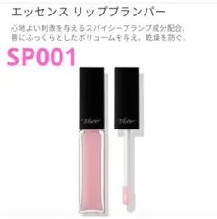 ヴィセ【SP001】エッセンスリッププランパー
